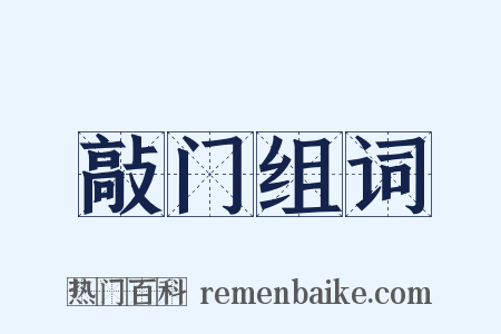 敲门组词是什么意思的图片